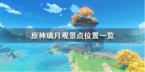 原神璃月观景点位置介绍