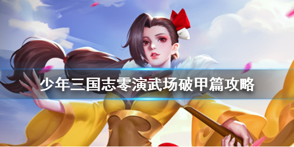 少年三国志零演武场破甲篇攻略图文详解