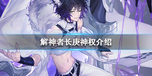 解神者长庚神权介绍
