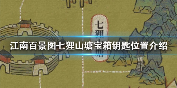 江南百景图七狸山塘宝箱钥匙在哪七狸山塘宝箱钥匙位置介绍