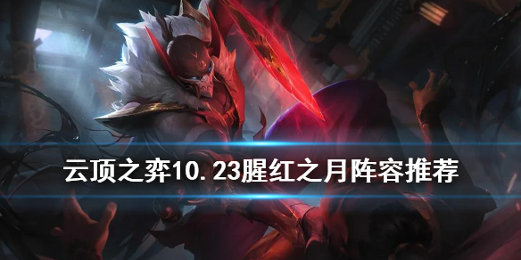 《云顶之弈手游》10.23腥红之月怎么玩 9猩红装备搭配攻略