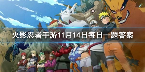 火影忍者手游11月14日每日一题答案分享