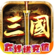 风暴三国在线送充值版ios最新版