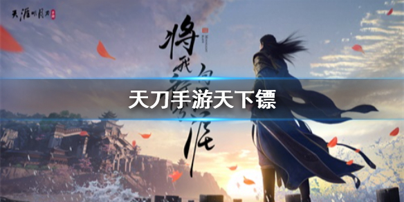 《天涯明月刀手游》天下镖要多少镖旗 天下镖一周可以押几次