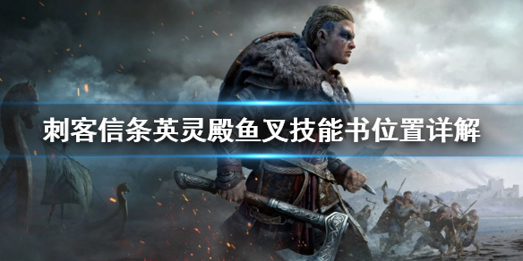 《刺客信条英灵殿》鱼叉技能书在哪 鱼叉技能书位置详解