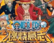 航海王燃烧意志微信每日一题11月14日答案分享