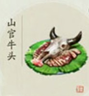 天涯明月刀手游山官牛头制作方法介绍