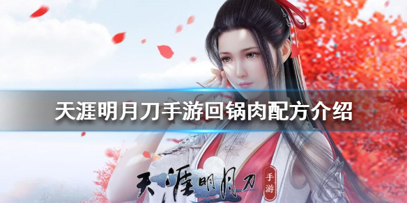 《天涯明月刀手游》回锅肉配方是什么 回锅肉配方介绍