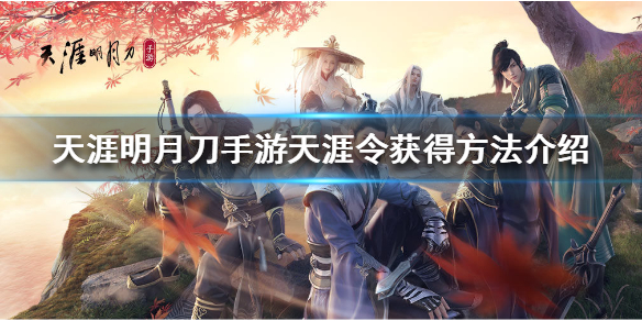 《天涯明月刀手游》天涯令怎么获得 天涯令获得方法介绍