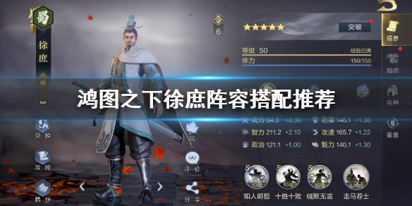 鸿图之下徐庶阵容搭配推荐图文解析
