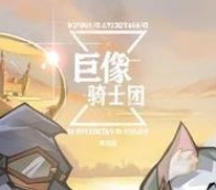 巨像骑士团血腥玛丽详情介绍