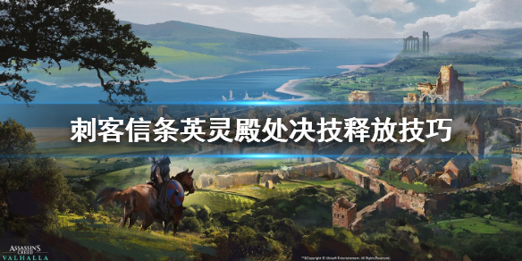 刺客信条英灵殿处决技释放技巧分享