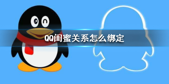  QQ闺蜜关系绑定方法总汇