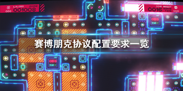 《赛博朋克协议》配置要求高吗 配置要求一览