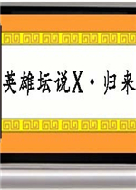 英雄坛说X·归来中文典藏版