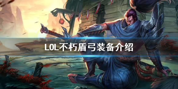 《英雄联盟》不朽盾弓适合哪些英雄 lol不朽盾弓装备介绍