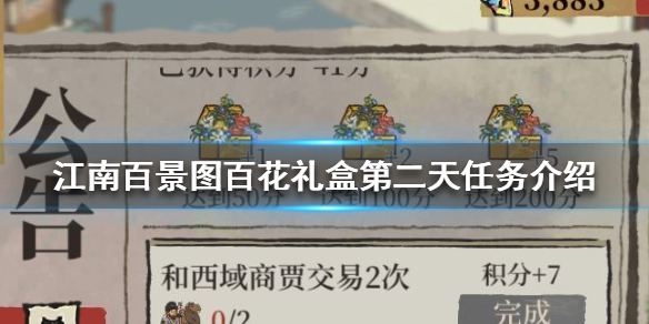 江南百景图百花礼盒第二天任务介绍