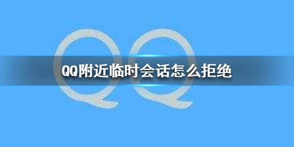 QQ附近临时会话拒绝方法详解