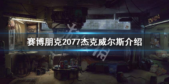 《赛博朋克2077》杰克威尔斯是谁？杰克威尔斯介绍