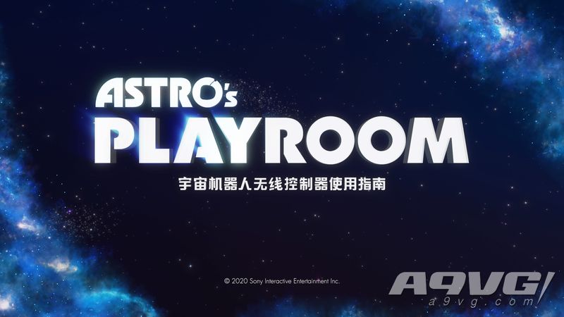 《宇宙机器人无线控制器使用指南》白金攻略 Astro's Playroom全奖杯拿法指南
