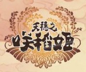 天穗之咲稻姬聚拢技能使用详解