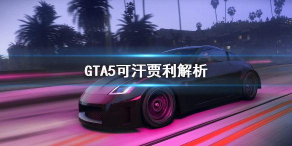gta5可汗贾利好用吗可汗贾利解析