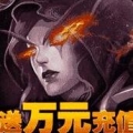 永恒世界送万元充值版免费版