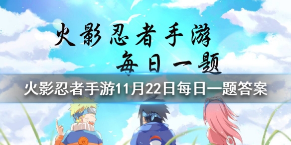宇智波带土「暴怒」使用___技能可进入暴怒状态？ 火影忍者手游11月22日每日一题答案