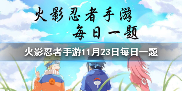 天天「女团」普攻有几段？ 火影忍者手游11月23日每日一题答案