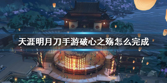 天涯明月刀手游破心之殇奇遇攻略