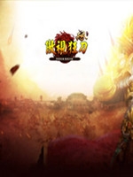 天威传说-傲视狂刀中文硬盘版