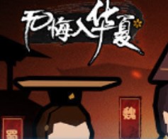 无悔入华夏国家介绍
