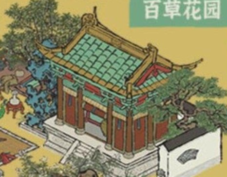 江南百景图百草花园获得方法介绍