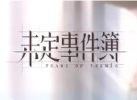 未定事件簿午夜华章通关攻略