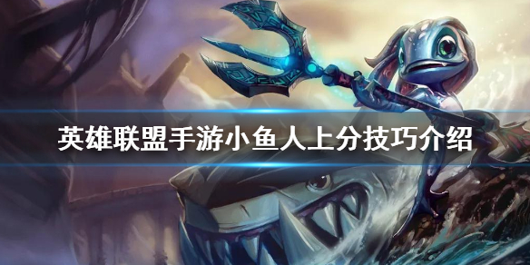 英雄联盟手游小鱼人上分技巧解析 