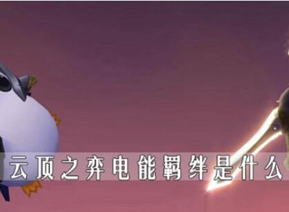 云顶之弈电能羁绊效果介绍