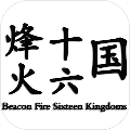 烽火十六国中文硬盘版