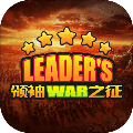 领袖之征完整存档版