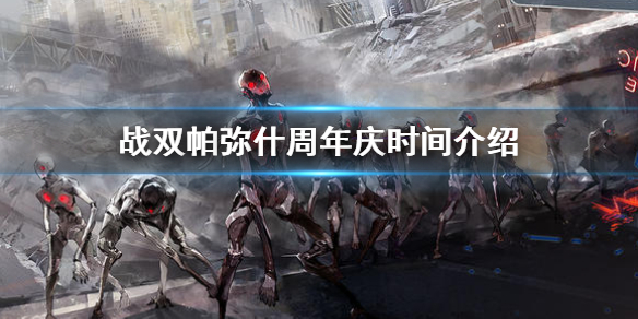 《战双帕弥什》周年庆什么时候 周年庆时间介绍