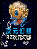RZ次元幻想中文版