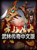 武林传奇免安装版