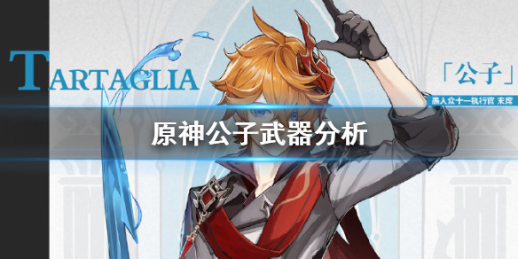 原神公子苍翠猎弓和弓藏怎么选 原神公子武器分析-超能街机