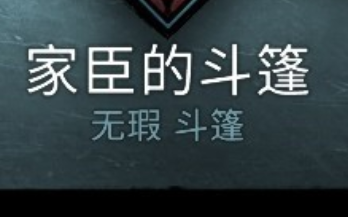 刺客信条英灵殿家臣的斗篷获得方法介绍
