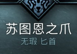 刺客信条英灵殿苏图恩之爪获取途径分享