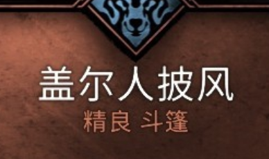 刺客信条英灵殿盖尔人披风获取地点分享