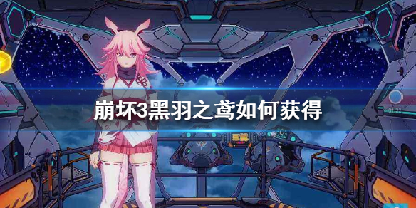 《崩坏3》黑羽之鸢怎么获得 黑羽之鸢获得方法介绍