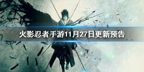 《火影忍者手游》更新预告11月27日 白面具大版本确定