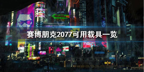 《赛博朋克2077》有哪些载具？可用载具一览