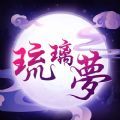 琉璃梦官网正式版
