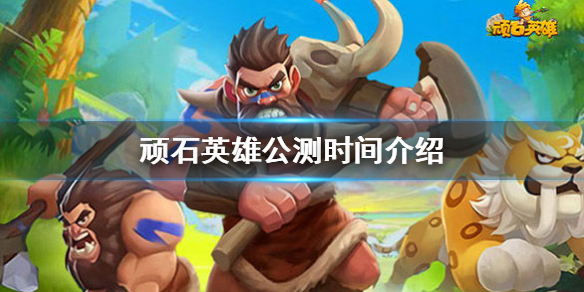 顽石英雄公测时间介绍